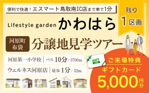 【ウェルネス河原店まで徒歩1分！】かわはら分譲地見学ツアー✨