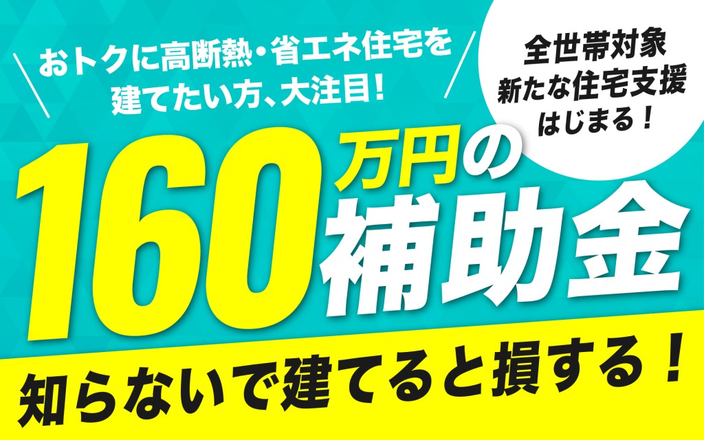 【好評につき延長！全店で】最大160万円のGX志向型住宅補助金キャンペーン0
