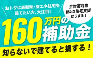 【好評につき延長！全店で】最大160万円のGX志向型住宅補助金キャンペーン