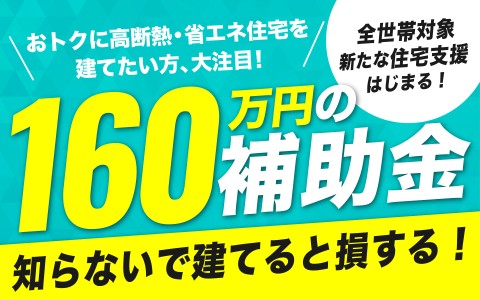 【全店で3月末まで】最大160万円のGX志向型住宅補助金キャンペーン
