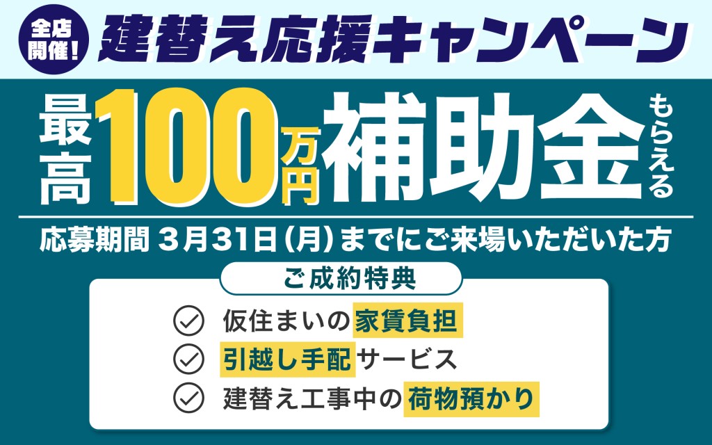 【全店で3月末まで】住まいの建替え応援キャンペーン0