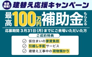 【全店で3月末まで】住まいの建替え応援キャンペーン