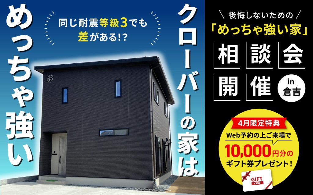 同じ耐震等級3でも差がある！？後悔しないための「めっちゃ強い家づくり」相談会