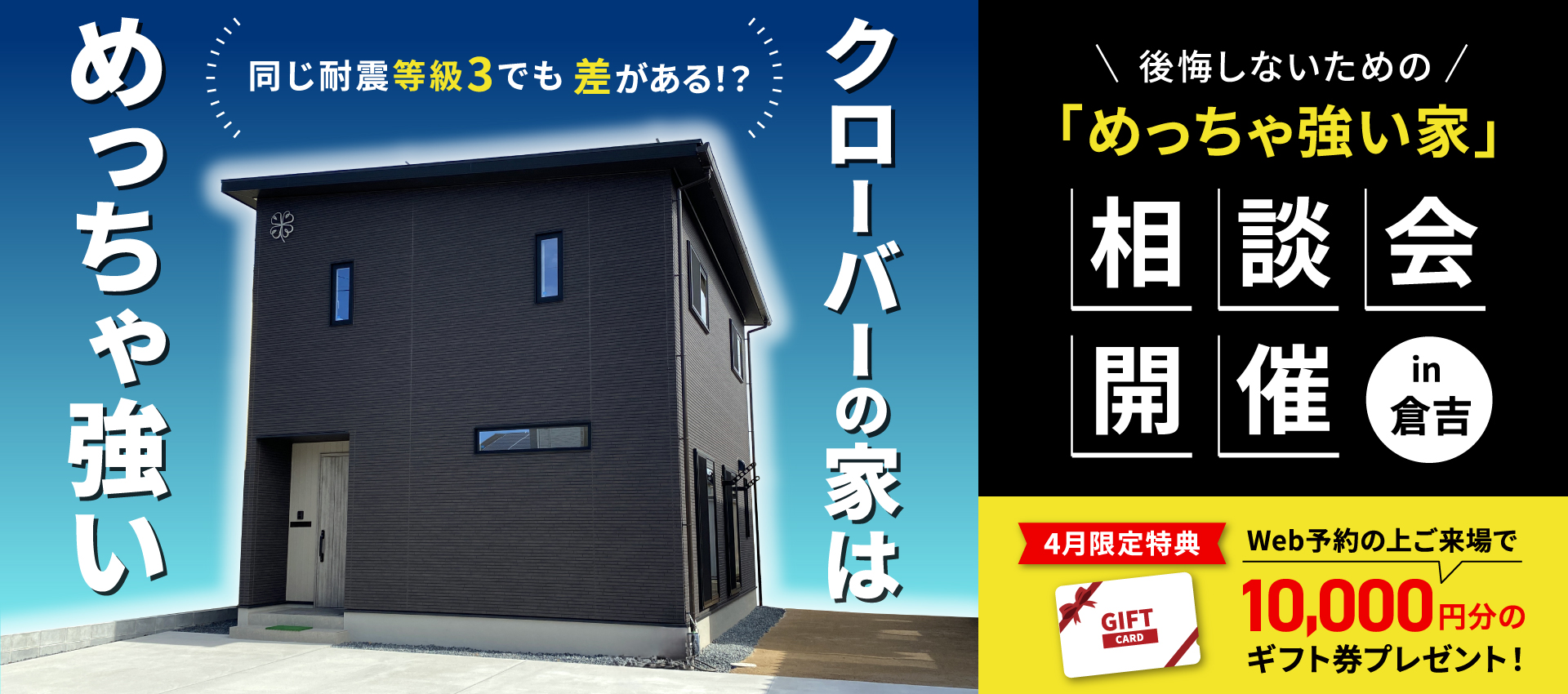 同じ耐震等級3でも差がある！？後悔しないための「めっちゃ強い家づくり」相談会