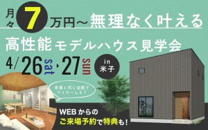 【米子市】月々7万円〜叶える高性能モデルハウス見学会