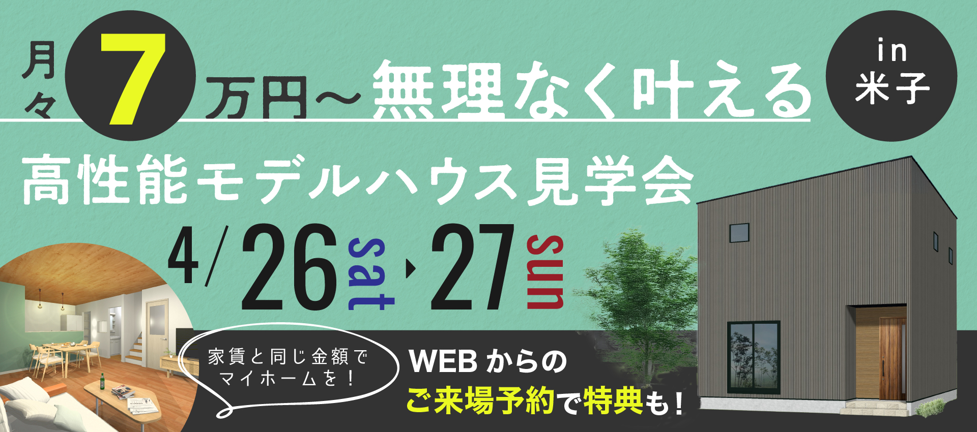 【米子市】月々7万円〜叶える高性能モデルハウス見学会