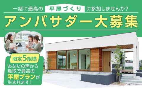 【平屋アンバサダー募集】最高の平屋づくりを実現