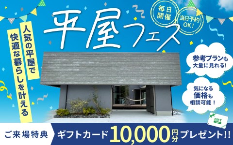 【毎日開催！当日予約OK！】人気の平屋づくりが分かる平屋フェス開催