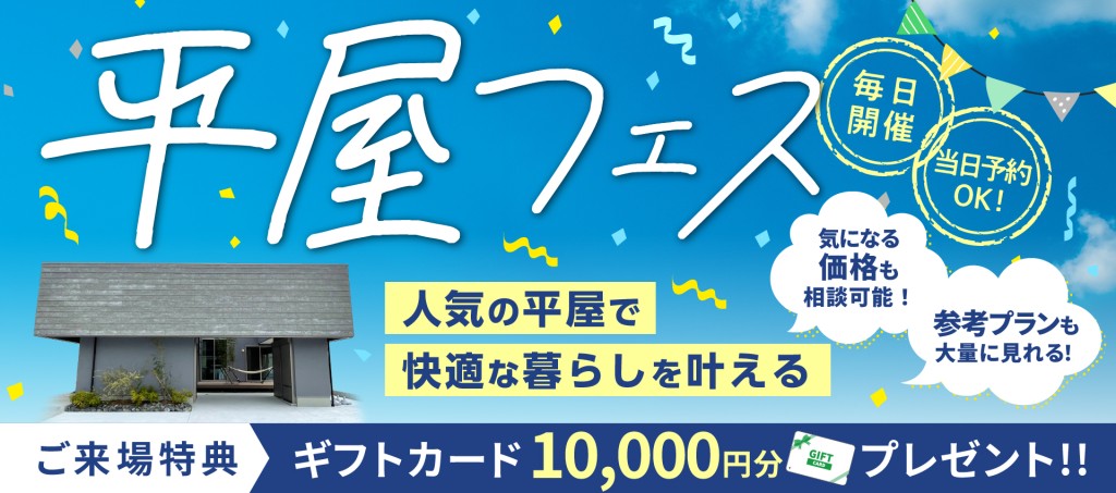 【毎日開催！当日予約OK！】人気の平屋づくりが分かる平屋フェス開催
