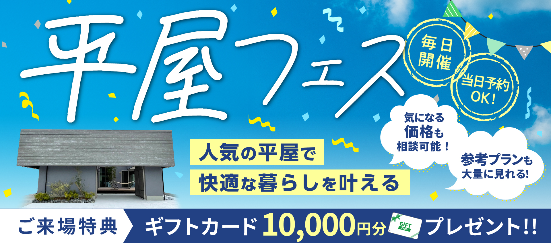 【毎日開催！当日予約OK！】人気の平屋づくりが分かる平屋フェス開催