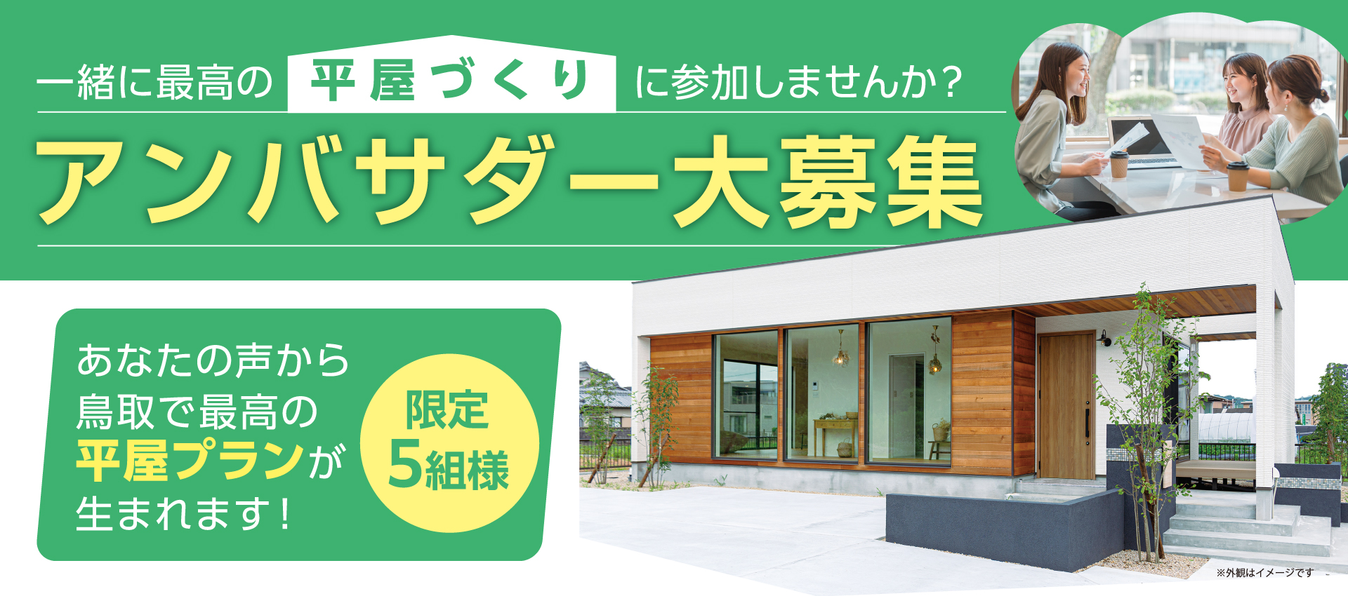 【平屋アンバサダー募集】最高の平屋づくりを実現