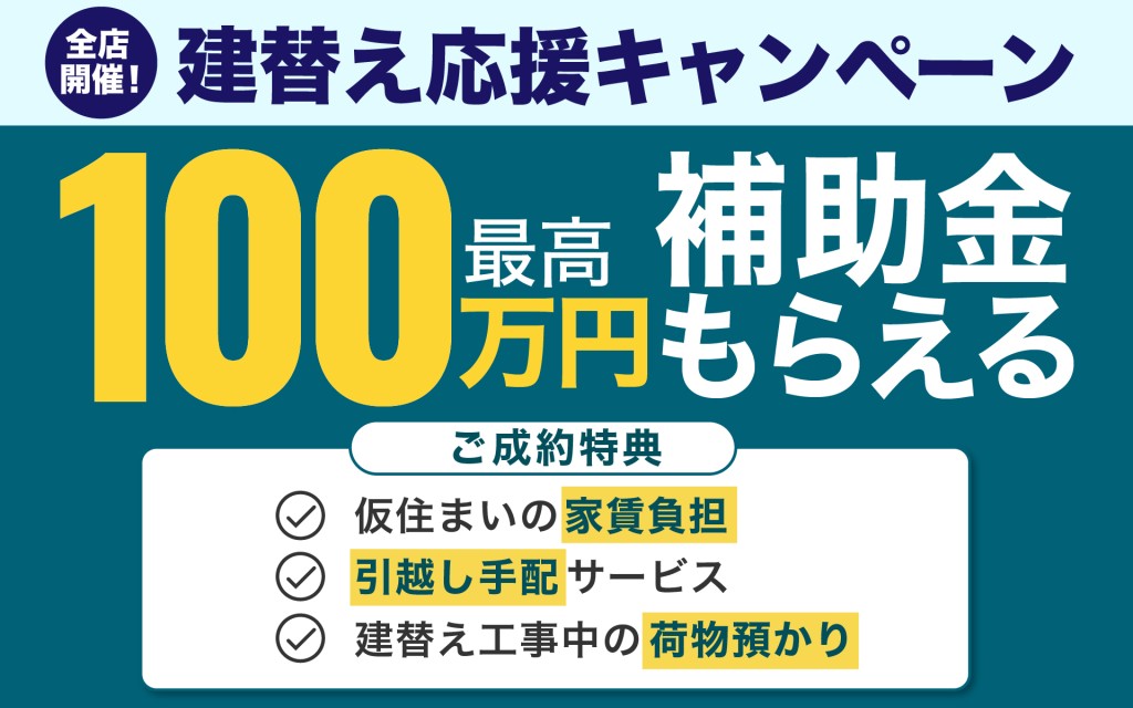 【好評につき延長！全店で】住まいの建替え応援キャンペーン0