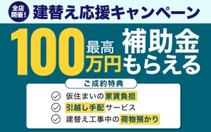 【好評につき延長！全店で】住まいの建替え応援キャンペーン