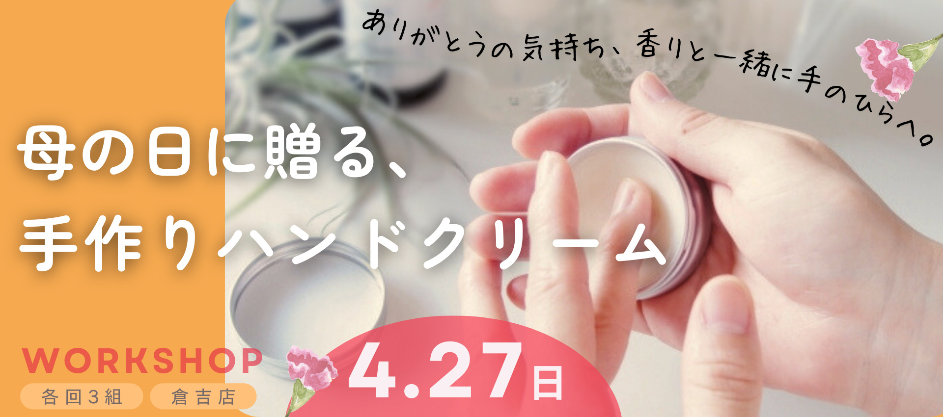 【ありがとうの気持ち、香りと一緒に手のひらへ】 母の日に贈る、手作りハンドクリームワークショップ