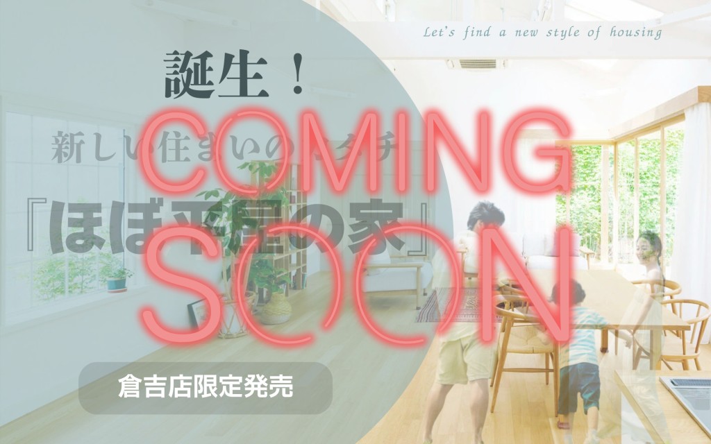 【coming  soon！！】倉吉店限定発売！