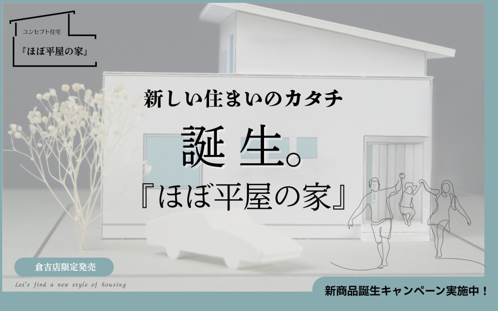 【倉吉店限定発売！】誕生。『ほぼ平屋の家』0
