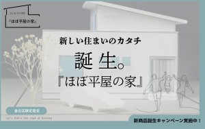 【倉吉店限定発売！】誕生。『ほぼ平屋の家』