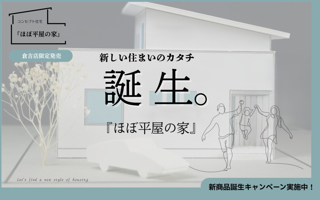 【新商品】誕生。『ほぼ平屋の家』倉吉店限定発売