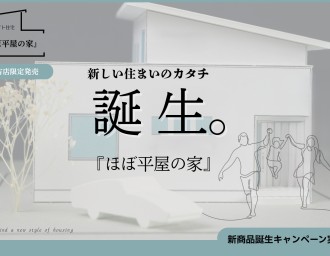 【新商品】誕生。『ほぼ平屋の家』倉吉店限定発売
