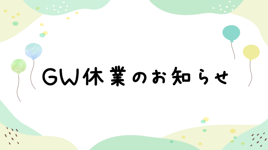 GW休業のお知らせ
