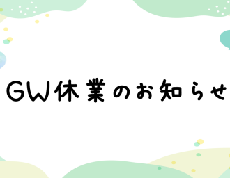 GW休業のお知らせ