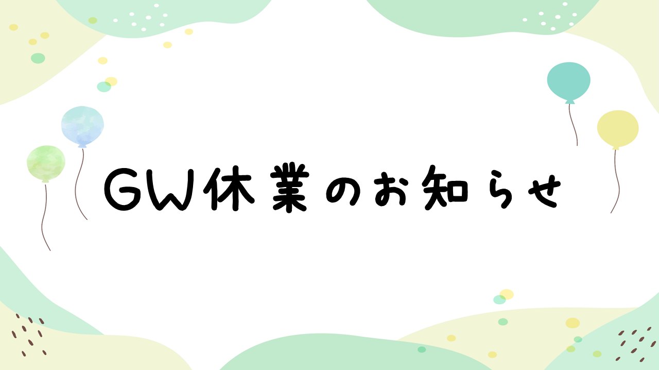 GW休業のお知らせ