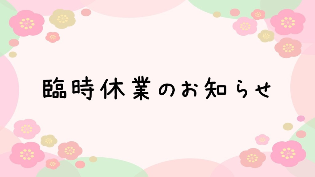臨時休業のお知らせ