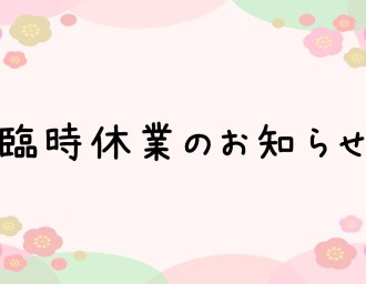 臨時休業のお知らせ