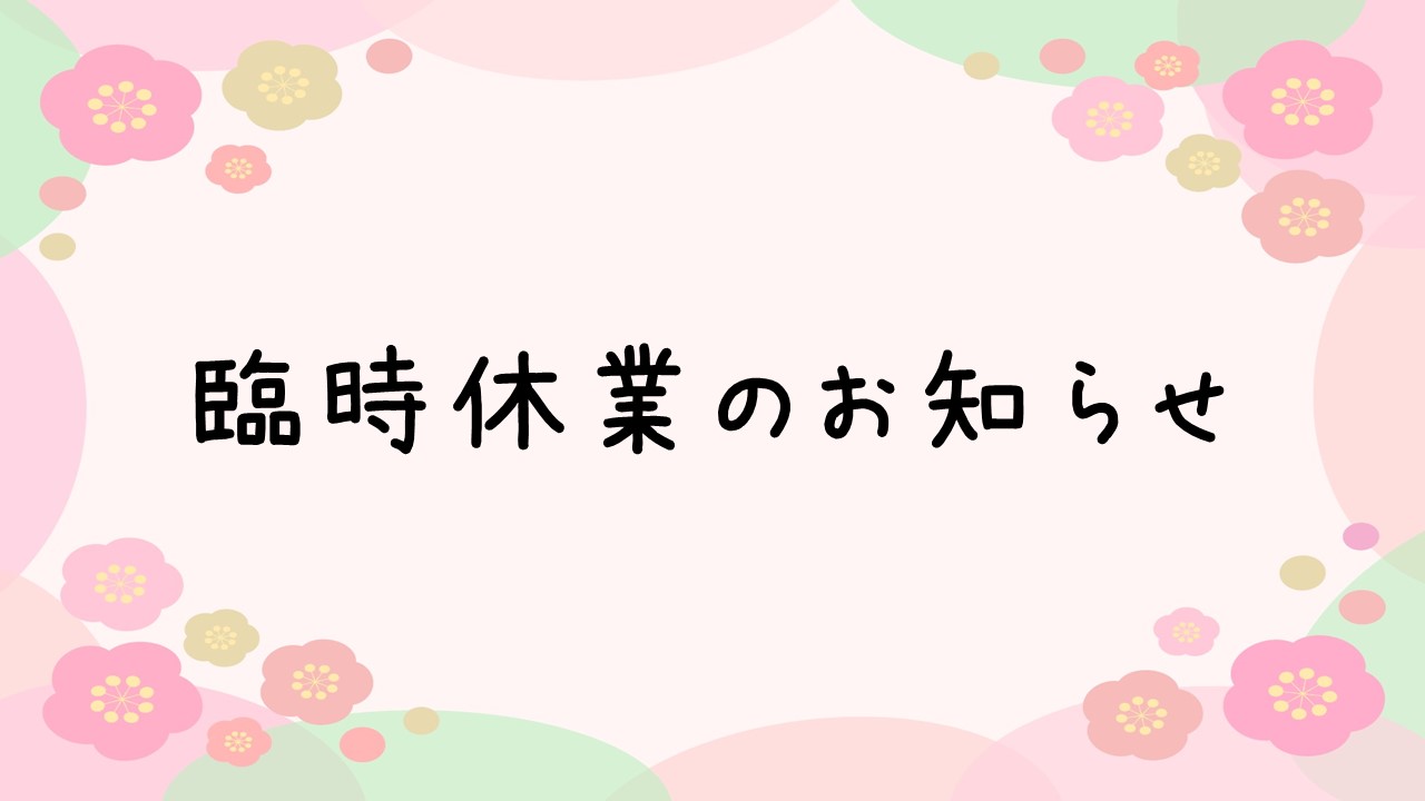 臨時休業のお知らせ